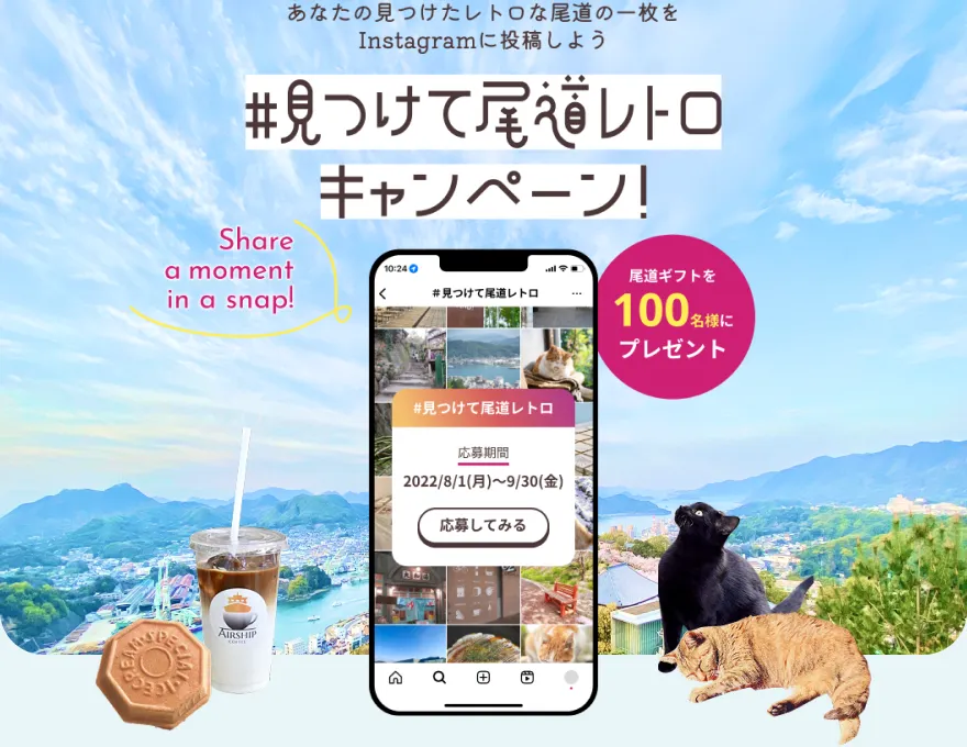 見つけて尾道レトロキャンペーンサイトの画像
