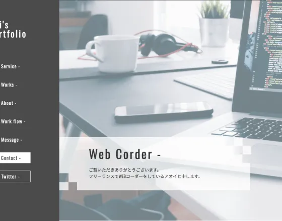 ポートフォリオサイトの画像