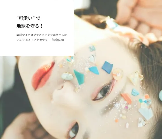 「sobolon」アクセサリーショップサイトの画像