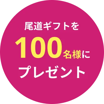尾道ギフトを100名様にプレゼント
